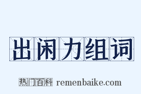 出闲力组词是什么意思的图片